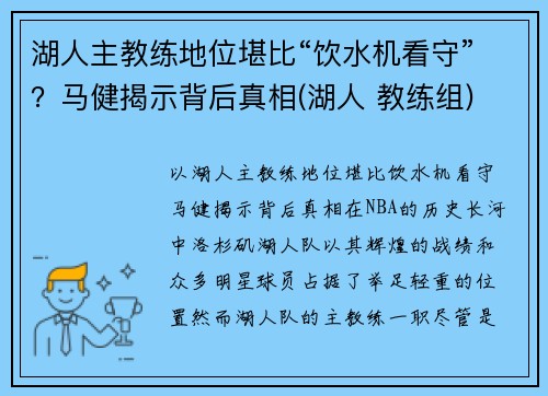湖人主教练地位堪比“饮水机看守”？马健揭示背后真相(湖人 教练组)
