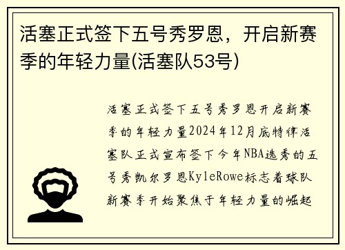 活塞正式签下五号秀罗恩，开启新赛季的年轻力量(活塞队53号)