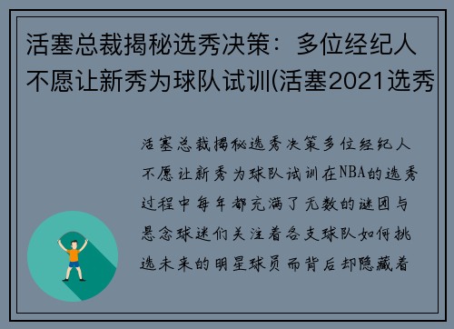 活塞总裁揭秘选秀决策：多位经纪人不愿让新秀为球队试训(活塞2021选秀)