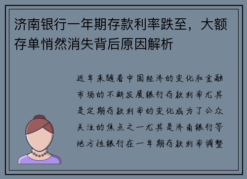 济南银行一年期存款利率跌至，大额存单悄然消失背后原因解析