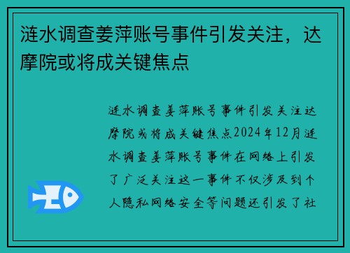 涟水调查姜萍账号事件引发关注，达摩院或将成关键焦点
