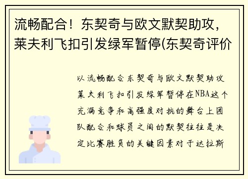 流畅配合！东契奇与欧文默契助攻，莱夫利飞扣引发绿军暂停(东契奇评价莱昂纳德)
