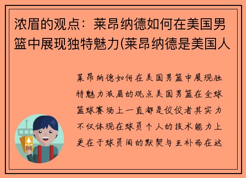 浓眉的观点：莱昂纳德如何在美国男篮中展现独特魅力(莱昂纳德是美国人吗)