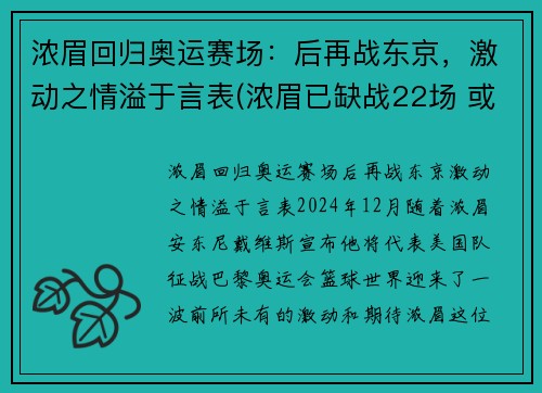 浓眉回归奥运赛场：后再战东京，激动之情溢于言表(浓眉已缺战22场 或有望在东部客场之旅后回归)