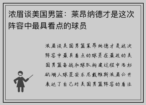 浓眉谈美国男篮：莱昂纳德才是这次阵容中最具看点的球员
