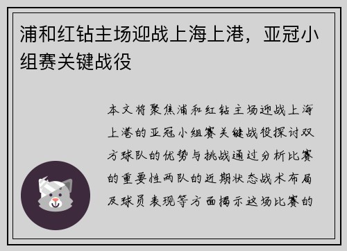 浦和红钻主场迎战上海上港，亚冠小组赛关键战役