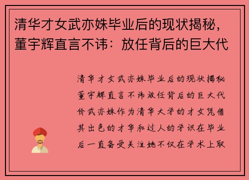 清华才女武亦姝毕业后的现状揭秘，董宇辉直言不讳：放任背后的巨大代价