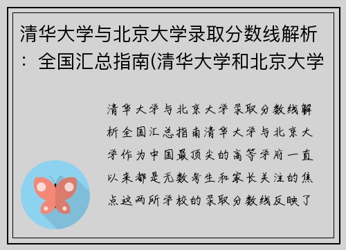 清华大学与北京大学录取分数线解析：全国汇总指南(清华大学和北京大学分数线差距怎么那么大)