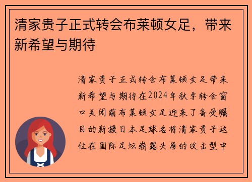 清家贵子正式转会布莱顿女足，带来新希望与期待