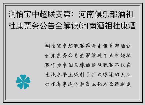 润怡宝中超联赛第：河南俱乐部酒祖杜康票务公告全解读(河南酒祖杜康酒价格表)