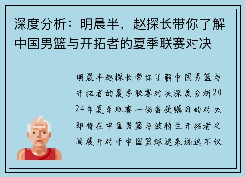 深度分析：明晨半，赵探长带你了解中国男篮与开拓者的夏季联赛对决