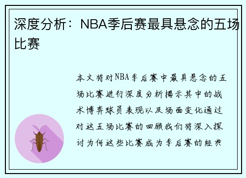深度分析：NBA季后赛最具悬念的五场比赛
