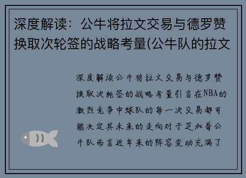 深度解读：公牛将拉文交易与德罗赞换取次轮签的战略考量(公牛队的拉文是扣篮王吗)