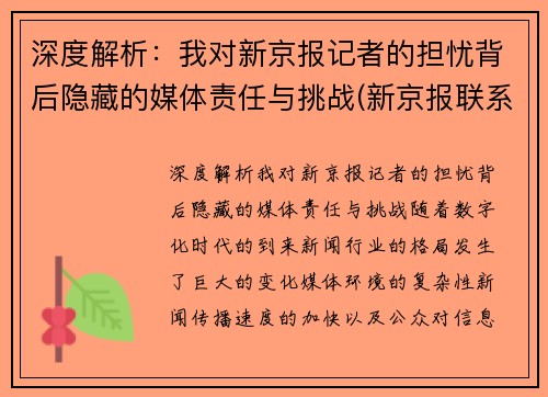 深度解析：我对新京报记者的担忧背后隐藏的媒体责任与挑战(新京报联系记者)