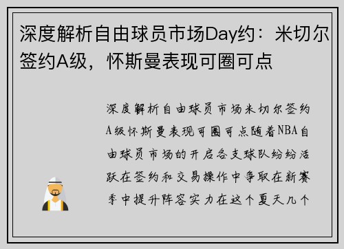 深度解析自由球员市场Day约：米切尔签约A级，怀斯曼表现可圈可点