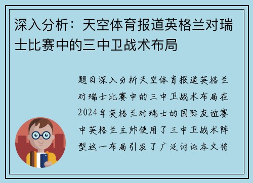 深入分析：天空体育报道英格兰对瑞士比赛中的三中卫战术布局