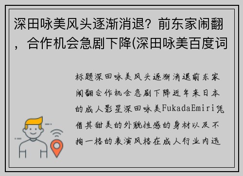 深田咏美风头逐渐消退？前东家闹翻，合作机会急剧下降(深田咏美百度词条)