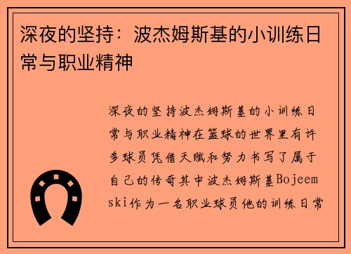 深夜的坚持：波杰姆斯基的小训练日常与职业精神