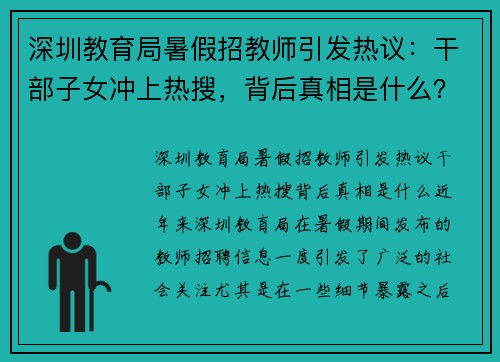 深圳教育局暑假招教师引发热议：干部子女冲上热搜，背后真相是什么？
