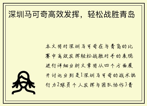 深圳马可奇高效发挥，轻松战胜青岛