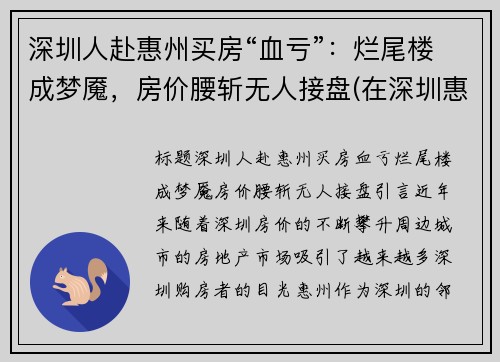 深圳人赴惠州买房“血亏”：烂尾楼成梦魇，房价腰斩无人接盘(在深圳惠州买房怎么样)