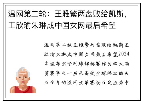 温网第二轮：王雅繁两盘败给凯斯，王欣瑜朱琳成中国女网最后希望