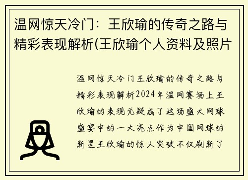 温网惊天冷门：王欣瑜的传奇之路与精彩表现解析(王欣瑜个人资料及照片)