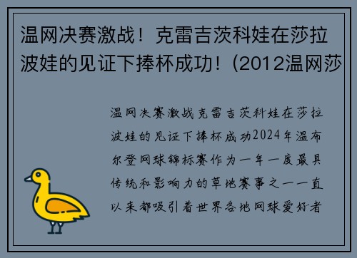 温网决赛激战！克雷吉茨科娃在莎拉波娃的见证下捧杯成功！(2012温网莎拉波娃)