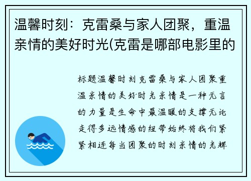 温馨时刻：克雷桑与家人团聚，重温亲情的美好时光(克雷是哪部电影里的人物)
