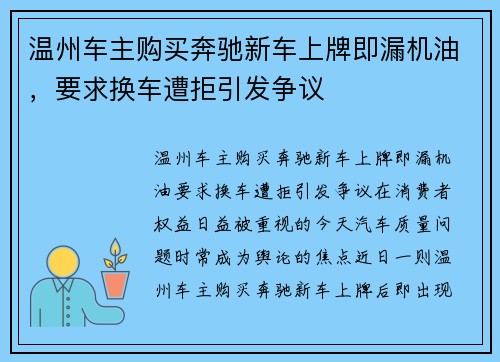 温州车主购买奔驰新车上牌即漏机油，要求换车遭拒引发争议