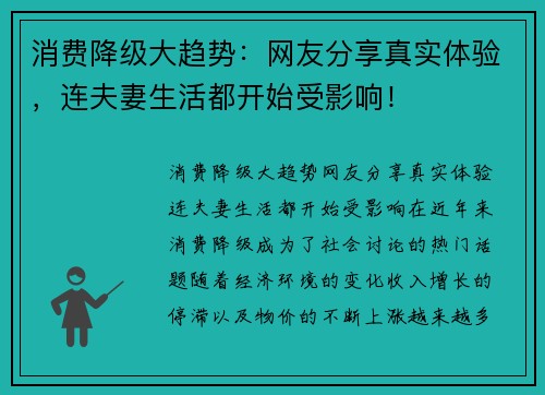 消费降级大趋势：网友分享真实体验，连夫妻生活都开始受影响！