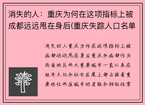 消失的人：重庆为何在这项指标上被成都远远甩在身后(重庆失踪人口名单)