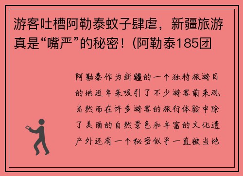 游客吐槽阿勒泰蚊子肆虐，新疆旅游真是“嘴严”的秘密！(阿勒泰185团的蚊子)