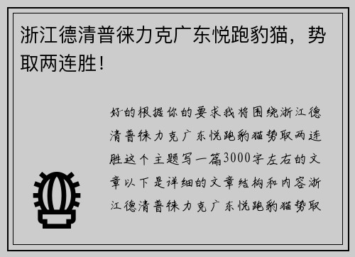 浙江德清普徕力克广东悦跑豹猫，势取两连胜！