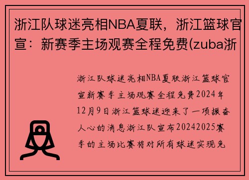 浙江队球迷亮相NBA夏联，浙江篮球官宣：新赛季主场观赛全程免费(zuba浙江省篮球联赛)