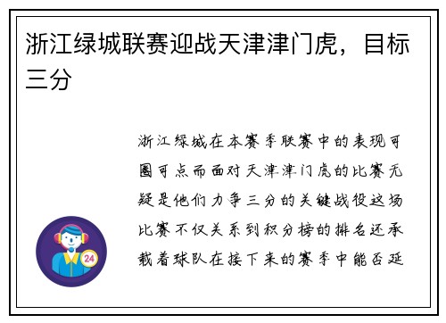 浙江绿城联赛迎战天津津门虎，目标三分