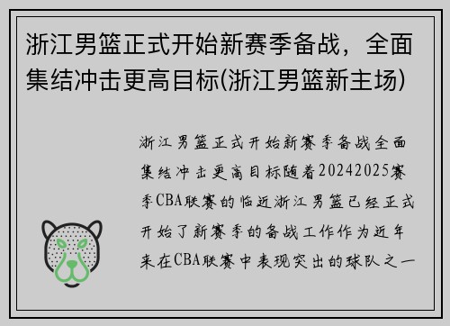 浙江男篮正式开始新赛季备战，全面集结冲击更高目标(浙江男篮新主场)