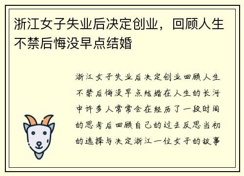 浙江女子失业后决定创业，回顾人生不禁后悔没早点结婚