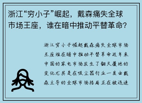 浙江“穷小子”崛起，戴森痛失全球市场王座，谁在暗中推动平替革命？