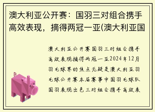 澳大利亚公开赛：国羽三对组合携手高效表现，摘得两冠一亚(澳大利亚国奥赛程)