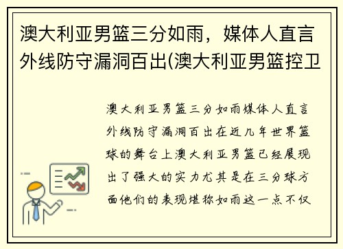 澳大利亚男篮三分如雨，媒体人直言外线防守漏洞百出(澳大利亚男篮控卫)