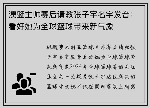 澳篮主帅赛后请教张子宇名字发音：看好她为全球篮球带来新气象