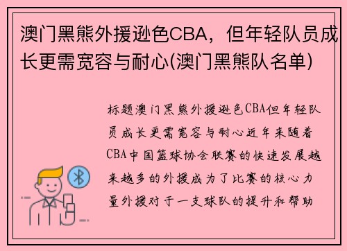 澳门黑熊外援逊色CBA，但年轻队员成长更需宽容与耐心(澳门黑熊队名单)