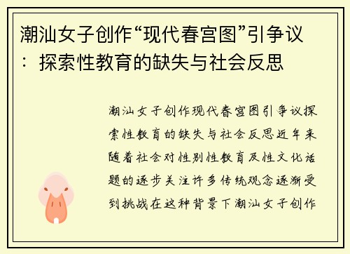 潮汕女子创作“现代春宫图”引争议：探索性教育的缺失与社会反思