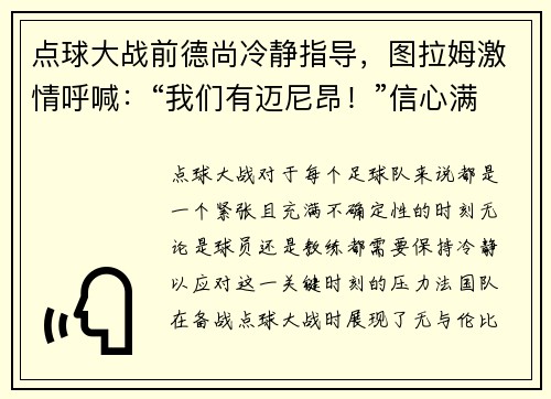 点球大战前德尚冷静指导，图拉姆激情呼喊：“我们有迈尼昂！”信心满满迎接挑战