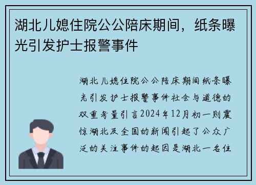 湖北儿媳住院公公陪床期间，纸条曝光引发护士报警事件