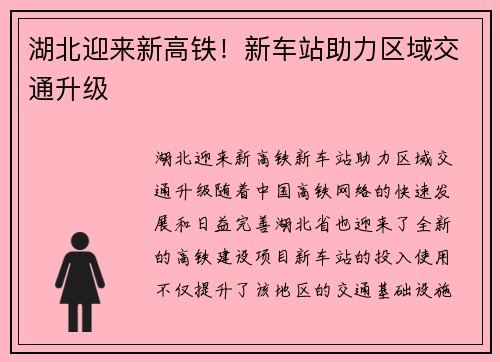 湖北迎来新高铁！新车站助力区域交通升级