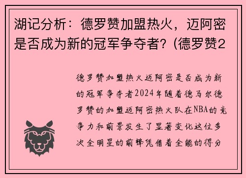 湖记分析：德罗赞加盟热火，迈阿密是否成为新的冠军争夺者？(德罗赞2020集锦)
