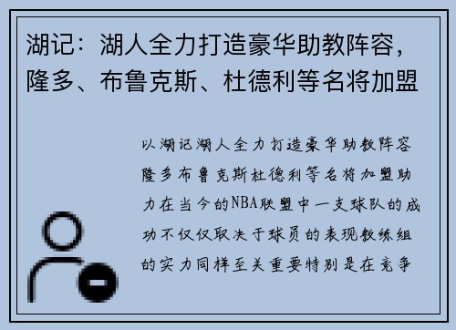 湖记：湖人全力打造豪华助教阵容，隆多、布鲁克斯、杜德利等名将加盟助力