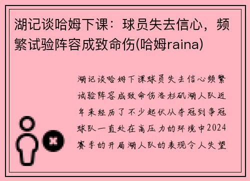 湖记谈哈姆下课：球员失去信心，频繁试验阵容成致命伤(哈姆raina)